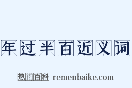 年过半百近义词是什么意思的图片